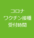 受付時間